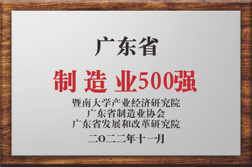 广东省制造业500强